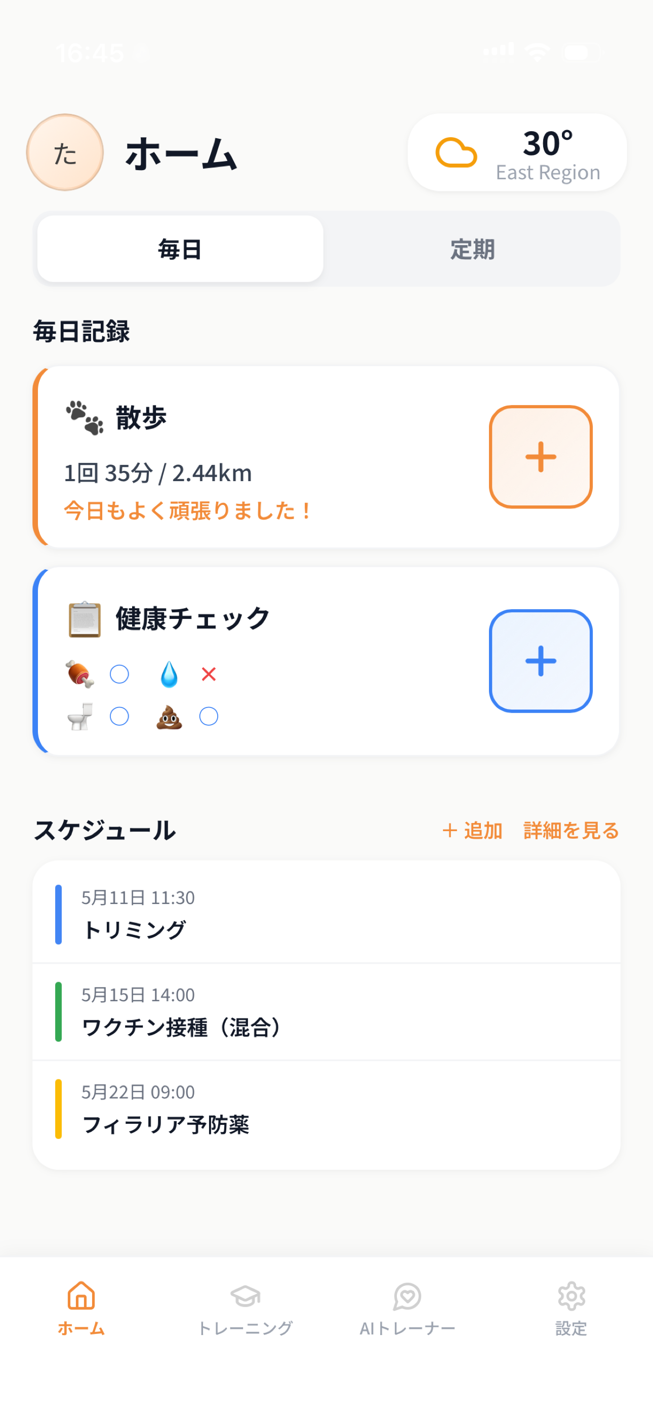 いぬレコ ホーム画面 — 散歩・健康チェック・スケジュールを一画面で管理